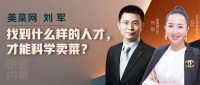 美菜网刘军：找到什么样的人才，才能科学卖菜？