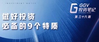 做好投资必备的9个特质 | GGV投资笔记第三十六期