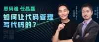 思码逸任晶磊：如何让代码管理写代码的？