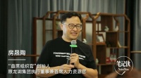 湖畔大学房晟陶：好团队，都是练出来的