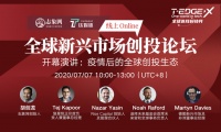 全球新兴市场创投论坛明日开幕：疫情后新兴市场值不值得投？| T-EDGE X 全球科技月