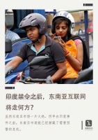印度禁令之后，东南亚互联网将走何方？