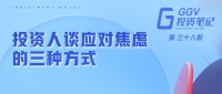 投资人谈应对焦虑的三种方式——GGV投资笔记第三十八期