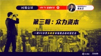 「VC看全球」第三期 | 众为资本创始管理合伙人张永汉：疫情是一架时光机