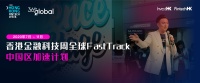 香港特区政府投资推广署联合36Kr Global发布香港金融科技周全球FastTrack—中国区加速计划