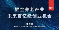 李志刚：2020年，养老产业的黄金时期将加速到来