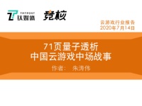 71页量子透析中国云游戏中场战事 | 行业报告