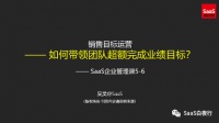 销售目标运营：如何带领团队超额完成业绩目标？