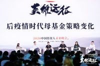 后疫情时代的母基金，在变化中寻找机遇|2020中国投资人未来峰会