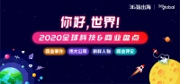 你好，世界！| 2020全球科技 & 商业盘点预告