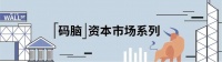 A股IPO迎来黄金时代，改革之下企业如何布局资本之路？
