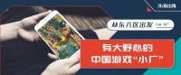 从东八区出发 | 有大野心的中国游戏“小厂”