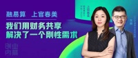融易算上官春美：我们用财务共享解决了一个刚性需求