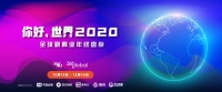 你好，世界 2020 | 活动倒计时5天