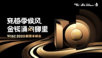 穿越季候风，金钱涌向哪里 | WISE2020新经济之王新资本峰会