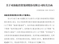 海航投资再遭问询，已有两个问询函未回复，有何隐情？