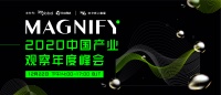 Magnify 2020中国产业观察年度峰会 | 活动回顾