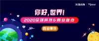 你好，世界｜2020全球值得记录的科技 & 商业事件盘点