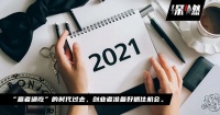 2021年，互联网该往何处去？