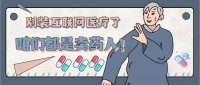 别装互联网医疗了，咱们都是“卖药人”