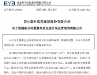 左手融资，右手理财，风暴未熄的爱尔眼科向何方？