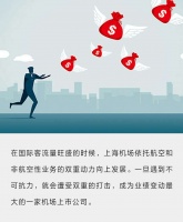 380亿，从上海机场飞走了