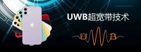 UWB定位技术靠“找东西”开辟百亿美元市场，苹果、三星已入局，国内厂商等待何时?