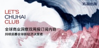 LET'S CHUHAI CLUB《全球商业洞察双周报》订阅内容｜持续招募全球新经济决策者