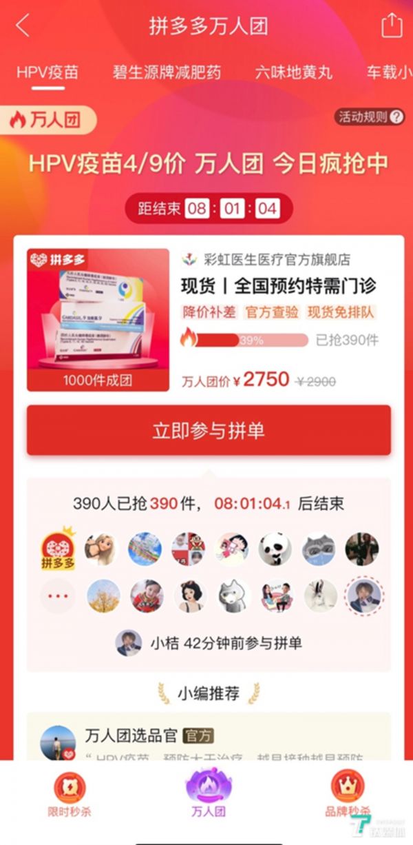 2020年4月,首批HPV疫苗以“秒杀万人团”的形式登陆拼多多平台,“现货免排队”直供用户(图源自网络)
