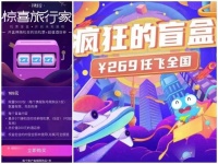 ​机票盲盒热度过后：依旧难“同乘”