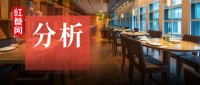 资本看餐饮，隐藏在数据里的5大反思和4大趋势