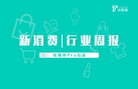 新消费行业周报：第04周全球投融资共收录53起，美连锁影院运营商AMC获投9.17亿美元，腾讯再入股6家游戏开发商｜钛媒体Pro周报