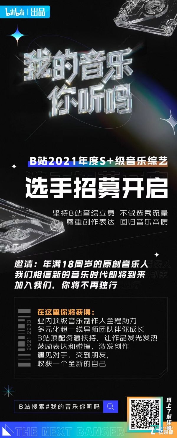B站即将推出年度S+级别的音乐类综艺《我的音乐你听吗》