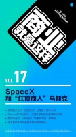 SpaceX和“红顶商人”马斯克