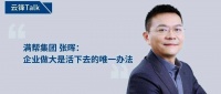 对话满帮张晖：企业做大是活下去的唯一办法｜云锋Talk