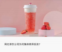 明星公司VC化，再造一个喜茶、茶颜悦色、元气森林？