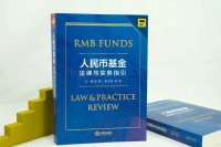 人民币基金如何设立与运营？他们写了80万字手把手教你