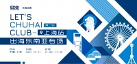 出海活动预告 | LET'S CHUHAI CLUB出海东南亚系列沙龙 - 上海站启幕在即