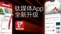 钛媒体宣布全面“财经化”，打造中国“科股”彭博