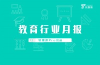 9月「教育行业」国内外投融资热度分化，印度K12教育Byju’s重返全球估值最高教育独角兽｜钛媒体Pro月报
