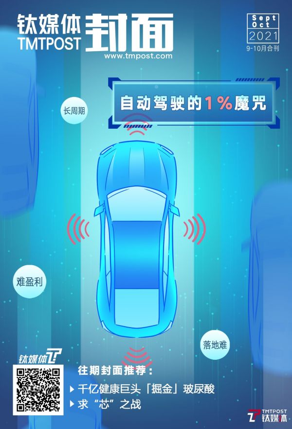 钛媒体封面·九、十月合刊