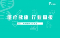 医疗健康行业周报：第42周全球投融资共收录54起，专注微小核酸技术的“觅瑞”完成8700万美元C轮融资；印度线上药品递速服务公司PharmEasy获得2.04亿美元战略融资