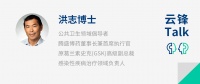 腾盛博药洪志：应对公共卫生危机 改善创新药物的可及性是关键｜云锋Talk