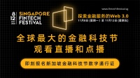 新加坡金融科技节召开在即｜探索金融服务的网络3.0