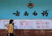 云南白药炒股亏15亿，靠不务正业混日子？