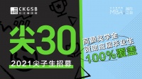 连接梦想的两端——现在的你和未来的商业领袖 | 长江商学院MBA尖子生招募