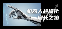 探究机器人规模化增长之路 | 晨思
