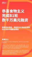 荒合伙伴 | 本地生活服务电商「食物主义」再获数千万美元B1轮融资