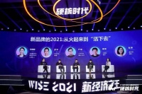 新品牌的2021：从火起来到「活下去」｜WISE2021未来消费峰会圆桌论坛