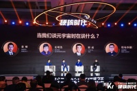 圆桌讨论：当我们在谈元宇宙时，互联网新时代或许已经到来 | WISE2021新经济之王大会